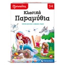 ΕΞΥΠΝΟΥΛΗΣ ΚΛΑΣΙΚΑ ΠΑΡΑΜΥΘΙΑ ΕΚΠΑΙΔΕΥΤΙΚΟ (63249)