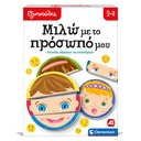 ΕΞΥΠΝΟΥΛΗΣ ΜΙΛΩ ΜΕ ΤΟ ΠΡΟΣΩΠΟ ΜΟΥ (63253)