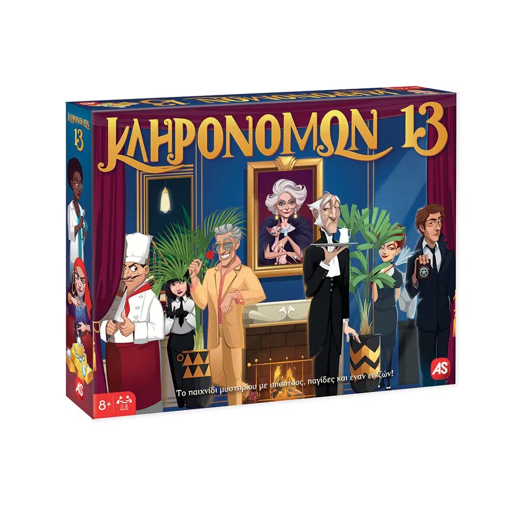 ΚΛΗΡΟΝΟΜΩΝ 13