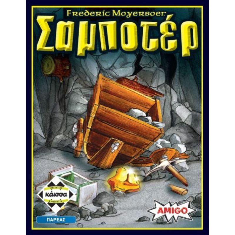 ΣΑΜΠΟΤΕΡ