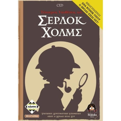 [KA112899] 4 ΥΠΟΘΕΣΕΙΣ ΤΟΥ ΣΕΡΛΟΚ ΧΟΛΜΣ
