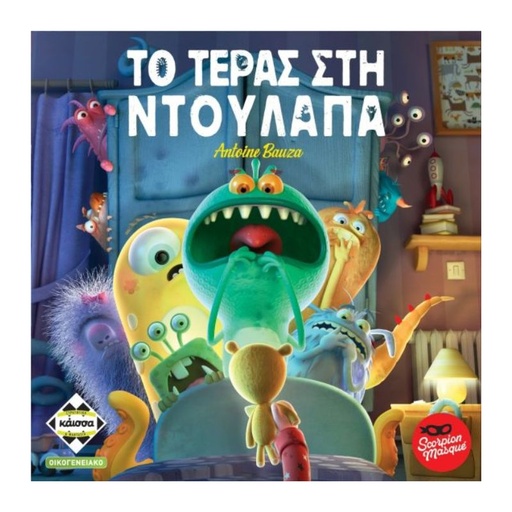 [KA112790] ΤΟ ΤΕΡΑΣ ΣΤΗΝ ΝΤΟΥΛΑΠΑ