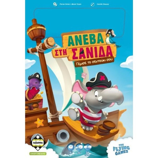 [KA114589] ΑΝΕΒΑ ΣΤΗ ΣΑΝΙΔΑ